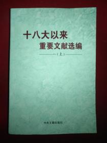 十八大以来重要文献选编（上册）