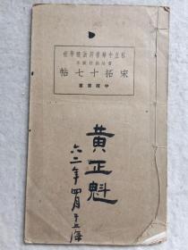 线装 宋拓十七帖