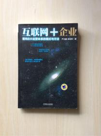 互联网+企业：重构8大运营体系的模式与方法（ 严卫国、王冠军  两作者签名本）