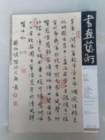 书画艺术(2014  2)