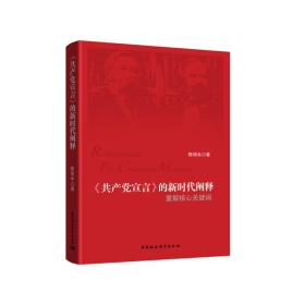 《共产党宣言》的新时代阐释——重解核心关键词