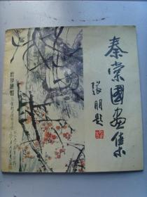 秦棠：《秦棠国画集》 张朋题（补图2）