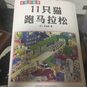 11只猫跑马拉松