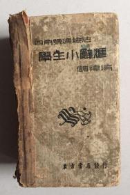 四角号码检法 学生小词汇（民国38年101版）（布脊精装，60开一厚册）
