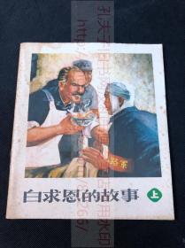 《白求恩的故事 上》前有红印毛主席语录 人民美术出版社1972年一版一印 连环画 平装一册全