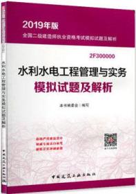 水利水电工程管理与实务模拟试题及解析(2019年版2F300000)/全国二级建造师执业资格考试