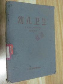 幼儿卫生·初级幼儿师范学校试用教材