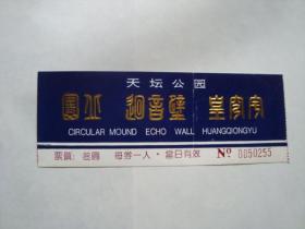 门票 天坛公园 圜丘 回音壁 皇穹宇