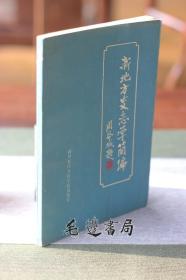 新地方史志学简编