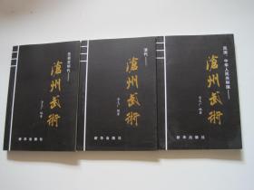 滄州武術(shù) 上中下【簽贈(zèng)本】