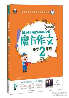 魔方作文·小学2年级