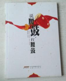說腰鼓打腰鼓/劉正興