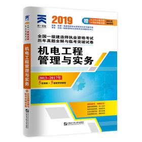 一级建造师2019教材配套历年真题全解与临考突破试卷：机电工程管理与实务