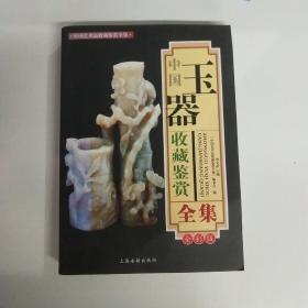 中国玉器赏鉴全集  上海古籍出版社