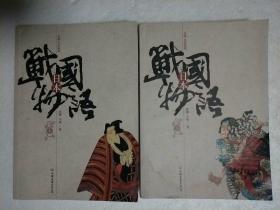 日本战国物语 上下全 2009一版一印（注意看图！右下角外观有些污渍，内页干净，无章无划）