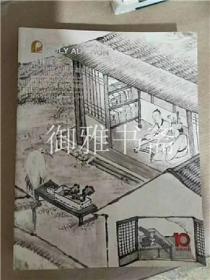 北京保利2015春季拍卖会 艺林藻鉴- 中国古代书画日场 /保利 图录