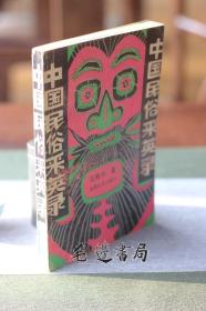 中国民俗采英录