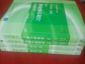 高等数学第七版 上下册+习题全解指南上下册 共4册合售