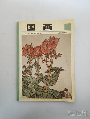 少年儿童美术技法丛书 国画