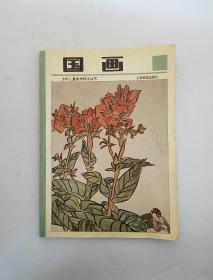 少年儿童美术技法丛书 国画