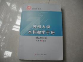 苏州大学本科教学手册 理工科分册