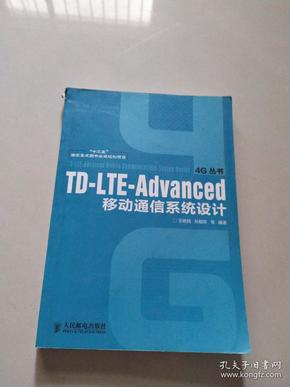 TD-LTE-Advanced移动通信系统设计