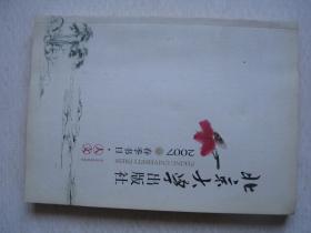 北京大学出版社2007春季书目（人文）          F3671