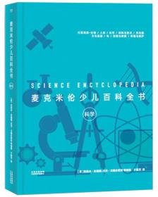 麦克米伦少儿百科全书：科学（百年教育品牌，权威科普百科出版商，美国全国自然科学教师协会推荐。）