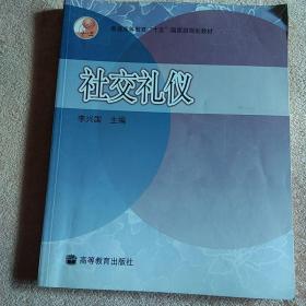 普通高等教育“十五”国家级规划教材：社交礼仪