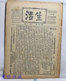 邹韬奋主编宣传抗日 抗战 抗日救国杂志民国21年3月19日《生活》上海血战抗日画报-第七卷第11期（内容：对于国联调查团的感想、可得聊以解嘲吗？今后的抗敌、长江之游上、满蒙伪国中之你争我夺、暴日寇沪时在美见闻一束、国际宣传的几个原则）上海血战抗日画报 吴淞口大炮 ，我军将士在前线奋勇杀敌