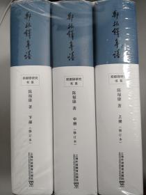 郑振铎研究书系：郑振铎年谱（修订本 套装上中下册）