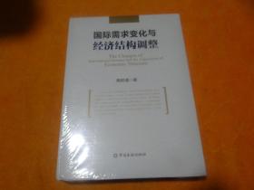 国际需求变化与经济结构调整   未开封