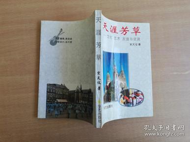 赠 品   天涯芳草:文化、艺术、友谊与交流【实物拍图  品相自鉴】（满28元赠一本，不够金额不赠送，赠品不单卖不单发货，请加到订单中，每个订单只能选一件赠品！）