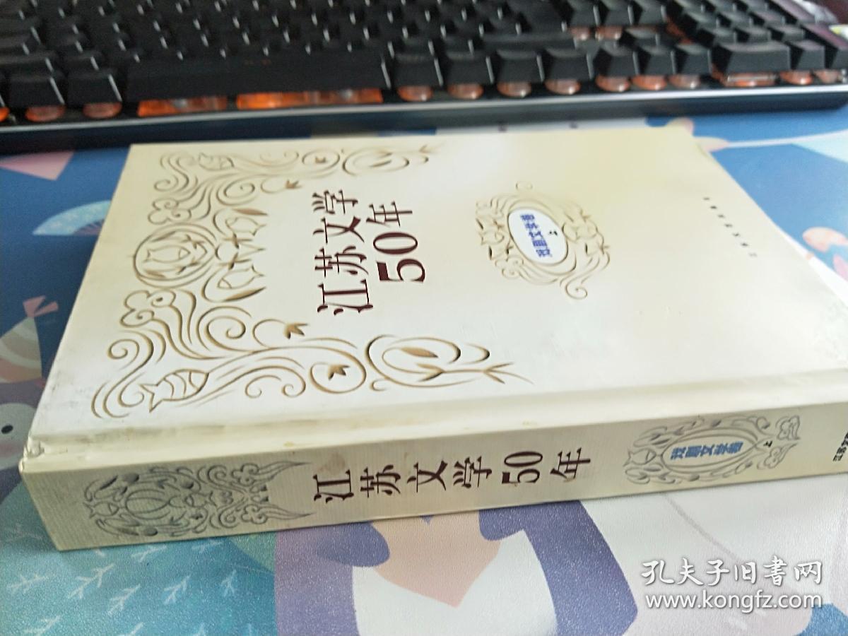 江苏文学50年.戏剧文学卷 （上） 精装一版一印 仅印500册