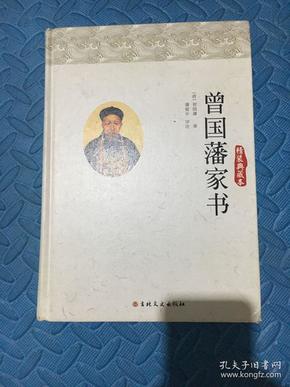 曾国藩家书（精装典藏本）