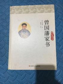 曾国藩家书（精装典藏本）