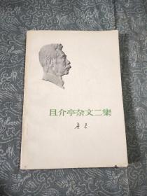 且介亭杂文二集