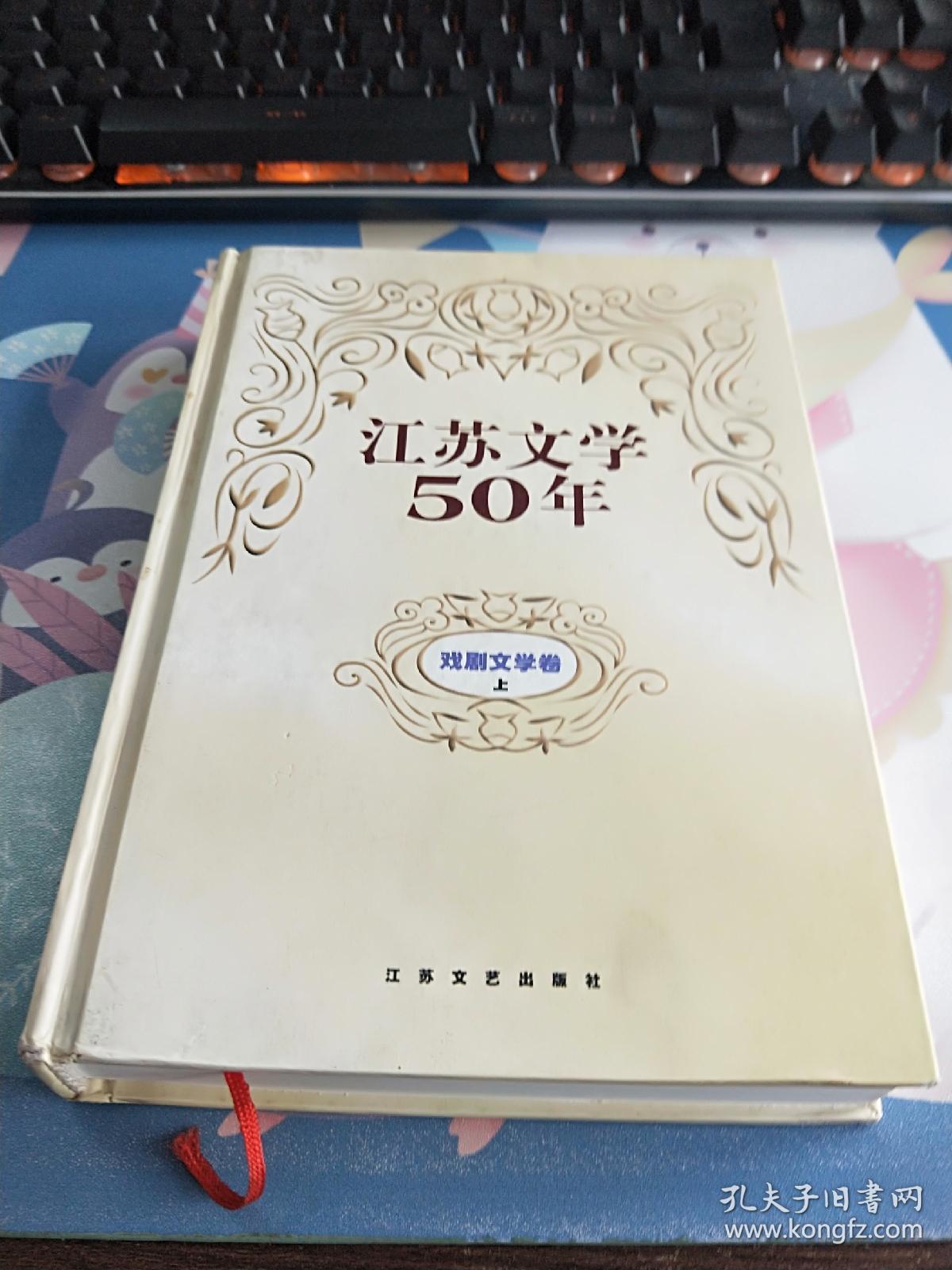 江苏文学50年.戏剧文学卷 （上） 精装一版一印 仅印500册
