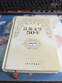 江苏文学50年.戏剧文学卷 （上） 精装一版一印 仅印500册