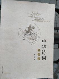 中华诗词畅想录