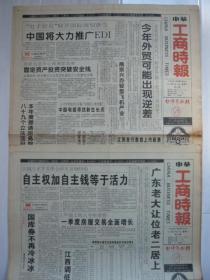 《中华工商时报》1993年5月19、24日，共两期。人民币“叫火”香江岸。捷达。
