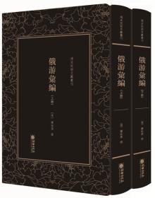 清末民初文献丛刊：俄游汇编（上下）（精装）9787505443600