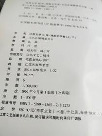 江苏文学50年.戏剧文学卷 （上） 精装一版一印 仅印500册