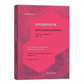 自然自明性的失落：论症状贫乏型精神分裂的精神病理学