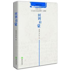 回到启蒙：《方法》文选1997-1999