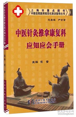 中医住院医师规范化培训指导丛书：中医针灸推拿康复科应知应会手册