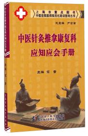 中医住院医师规范化培训指导丛书：中医针灸推拿康复科应知应会手册