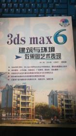 3ds max 6 建筑与环境效果图艺术表现（无光盘）