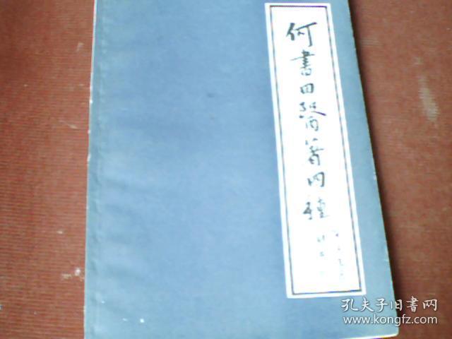 何书田医著四种