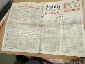 衡阳日报，1966年1O月5日